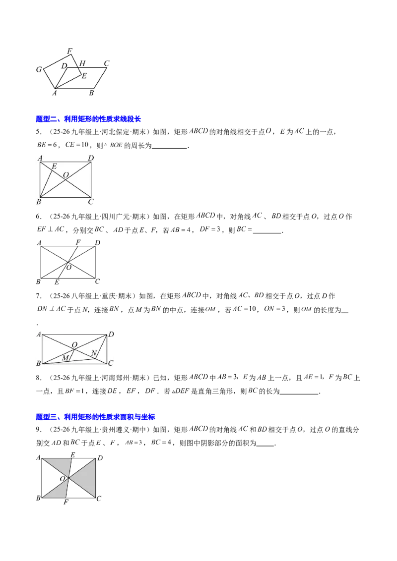 专题03矩形的性质与判定（8大题型）（专项训练）（原卷版）_初中数学人教版_八年级数学下册_保存转存之后查看(1)_2026春季新版-持续更新中_第二套-知_06试题_专项训练