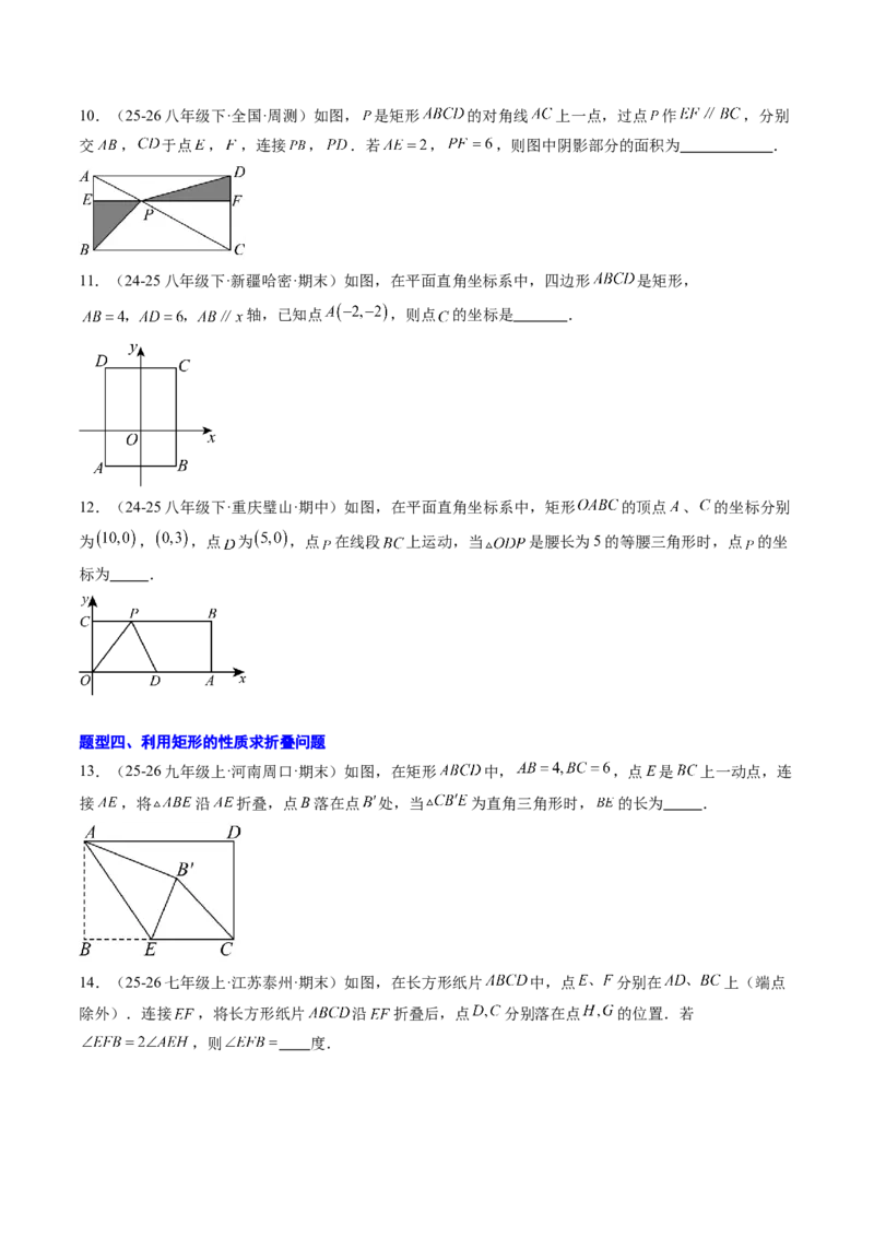 专题03矩形的性质与判定（8大题型）（专项训练）（原卷版）_初中数学人教版_八年级数学下册_保存转存之后查看(1)_2026春季新版-持续更新中_第二套-知_06试题_专项训练