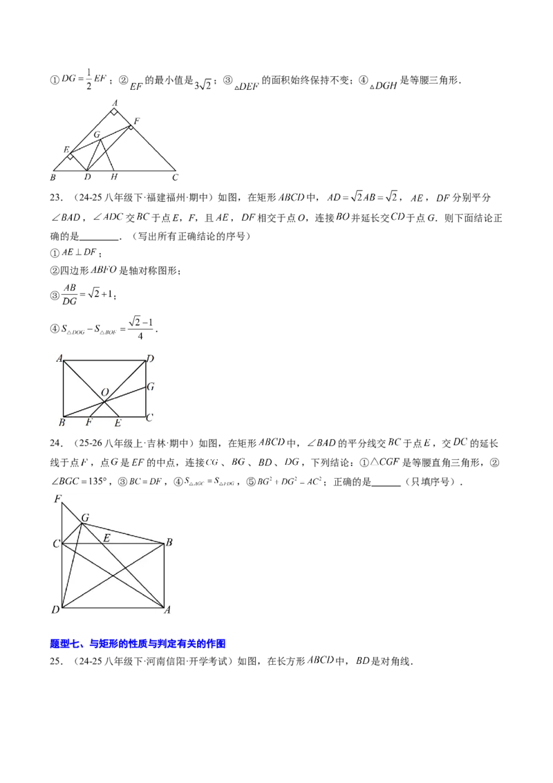 专题03矩形的性质与判定（8大题型）（专项训练）（原卷版）_初中数学人教版_八年级数学下册_保存转存之后查看(1)_2026春季新版-持续更新中_第二套-知_06试题_专项训练