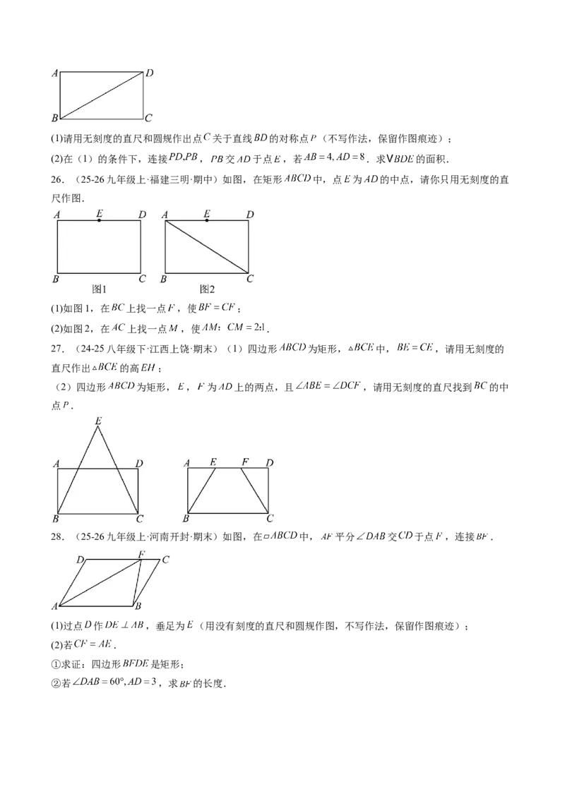 专题03矩形的性质与判定（8大题型）（专项训练）（原卷版）_初中数学人教版_八年级数学下册_保存转存之后查看(1)_2026春季新版-持续更新中_第二套-知_06试题_专项训练