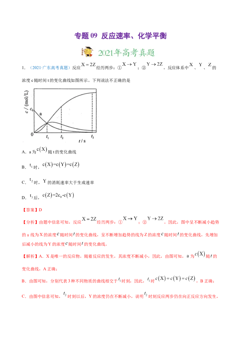专题09反应速率、化学平衡-2021年高考真题和模拟题化学分项汇编（解析版）_05高考化学_新高考复习资料_2022年新高考资料_2021年高考真题和模拟题化学分项汇编（全国通用）