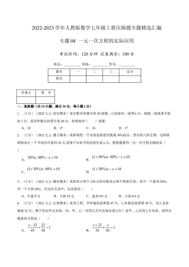 专题08一元一次方程的实际应用（原卷版）_初中数学人教版_7上-初中数学人教版_7上-初中数学人教版（旧版）赠送_07专项讲练