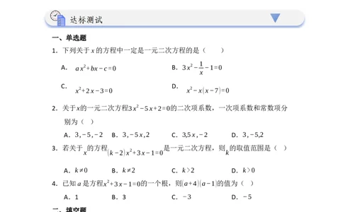 第01讲一元二次方程（知识解读题型精讲随堂检测）（学生版）_初中数学_九年级数学上册（人教版）_知识解读与题型专练-V14_2026版