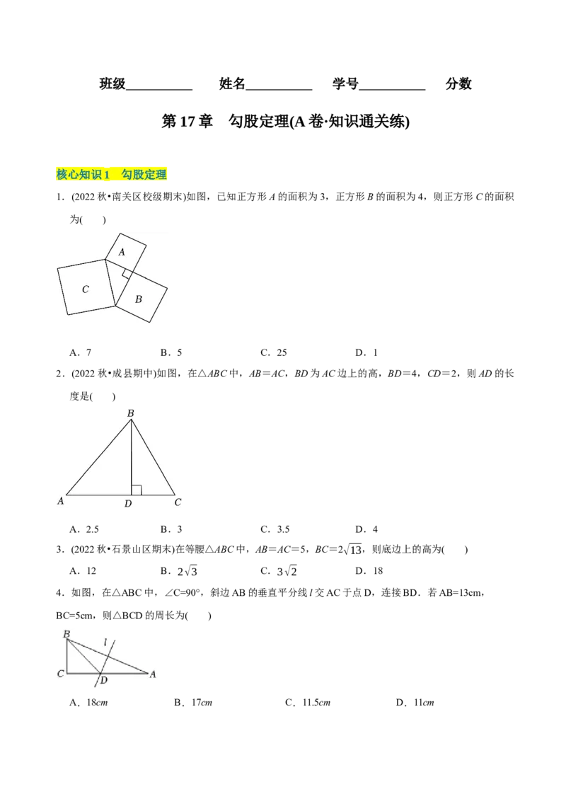 章节测试第17章勾股定理（A卷&middot;知识通关练）（学生版）_初中数学_八年级数学下册（人教版）_讲义_学生版在此文件夹