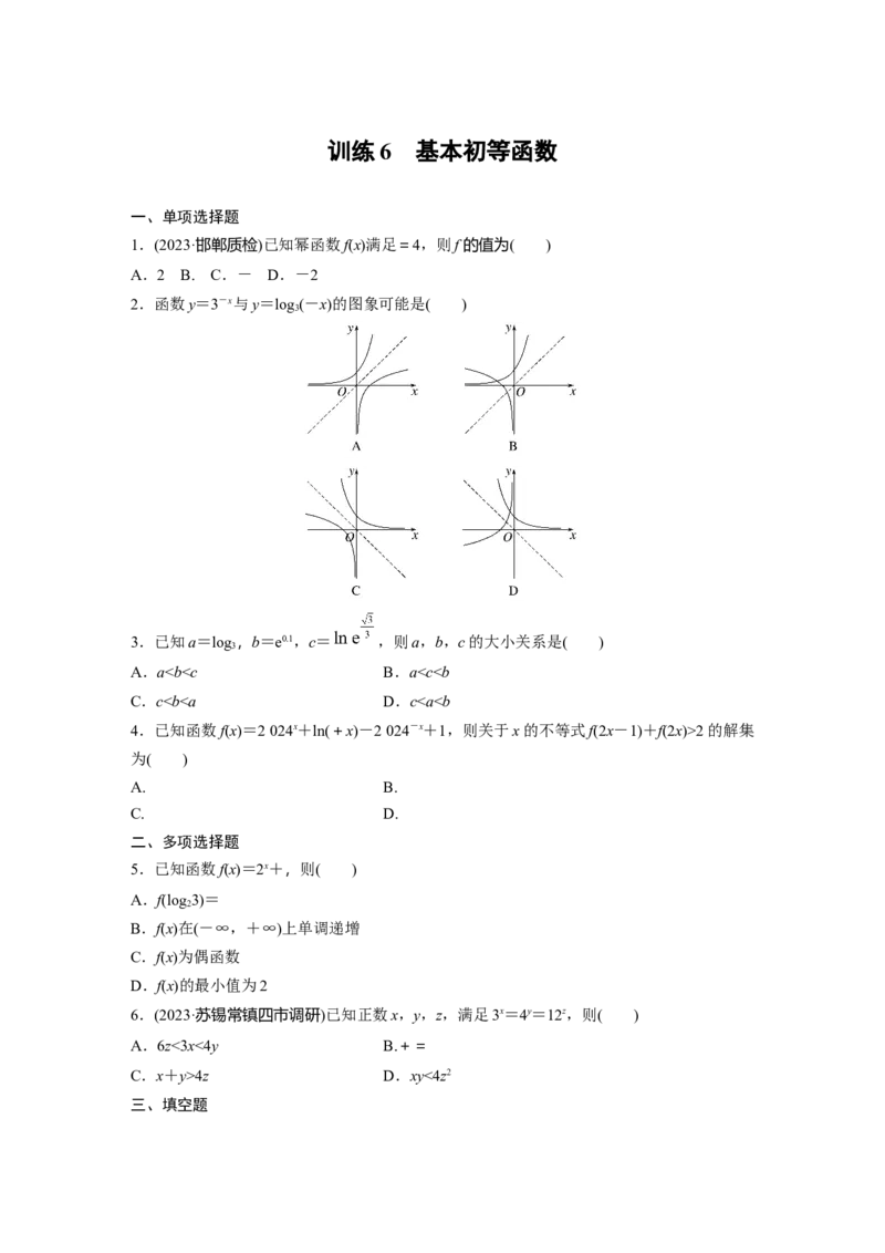 训练6　基本初等函数_2.2025数学总复习_2025年新高考资料_一轮复习_2025高考大一轮复习讲义+课件（完结）_2025高考大一轮复习数学（苏教版）_学生用书Word版文档_午练