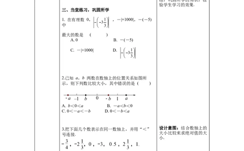 1.2.4第2课时有理数比较大小--教案_初中数学人教版_7上-初中数学人教版_7上-初中数学人教版（旧版）赠送_04教案（多套）_教案（第1套）新课标_第1章有理数教案