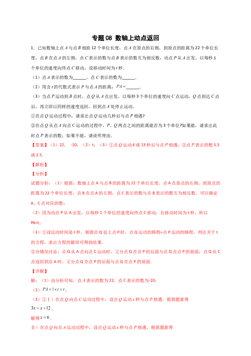 专题08数轴上动点返回（解析版）_初中数学人教版_7上-初中数学人教版_7上-初中数学人教版（旧版）赠送_07专项讲练