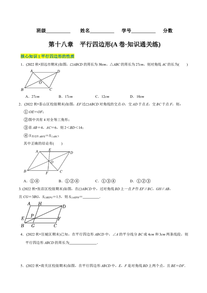 章节测试第18章平行四边形（A卷&middot;知识通关练）（学生版）_初中数学_八年级数学下册（人教版）_讲义_学生版在此文件夹