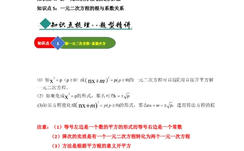 第02讲解一元二次方程（知识解读题型精讲随堂检测）（学生版）_初中数学_九年级数学上册（人教版）_知识解读与题型专练-V14_2026版