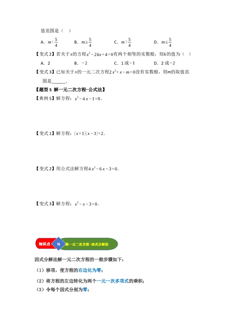 第02讲解一元二次方程（知识解读题型精讲随堂检测）（学生版）_初中数学_九年级数学上册（人教版）_知识解读与题型专练-V14_2026版