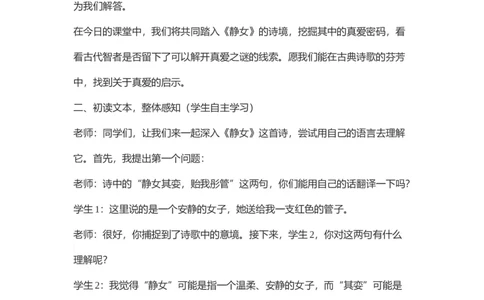 静女试讲稿_高语_高中语文_必修上册_高中语文全套资料说课稿_3、新版本-高中语文试讲逐字稿（绿地工作室2024年）_1、部编版必修上册（80篇）