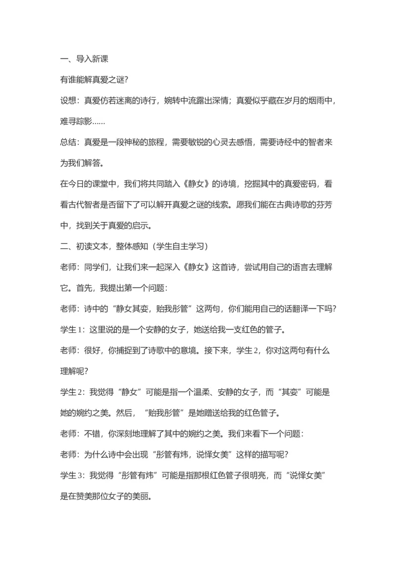 静女试讲稿_高语_高中语文_必修上册_高中语文全套资料说课稿_3、新版本-高中语文试讲逐字稿（绿地工作室2024年）_1、部编版必修上册（80篇）