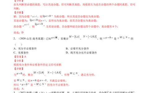 考点02简易逻辑(文理)-2023年高考数学一轮复习小题多维练（全国通用）（解析版）_2.2025数学总复习_赠品通用版（老高考）复习资料_一轮复习
