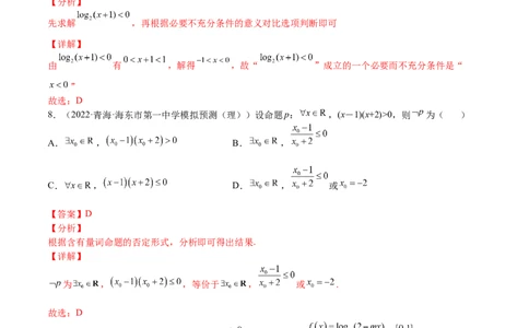 考点02简易逻辑(文理)-2023年高考数学一轮复习小题多维练（全国通用）（解析版）_2.2025数学总复习_赠品通用版（老高考）复习资料_一轮复习