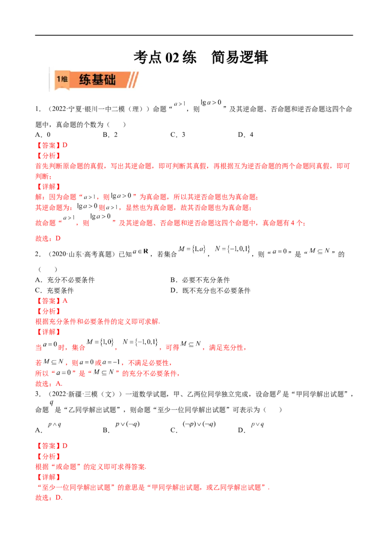 考点02简易逻辑(文理)-2023年高考数学一轮复习小题多维练（全国通用）（解析版）_2.2025数学总复习_赠品通用版（老高考）复习资料_一轮复习