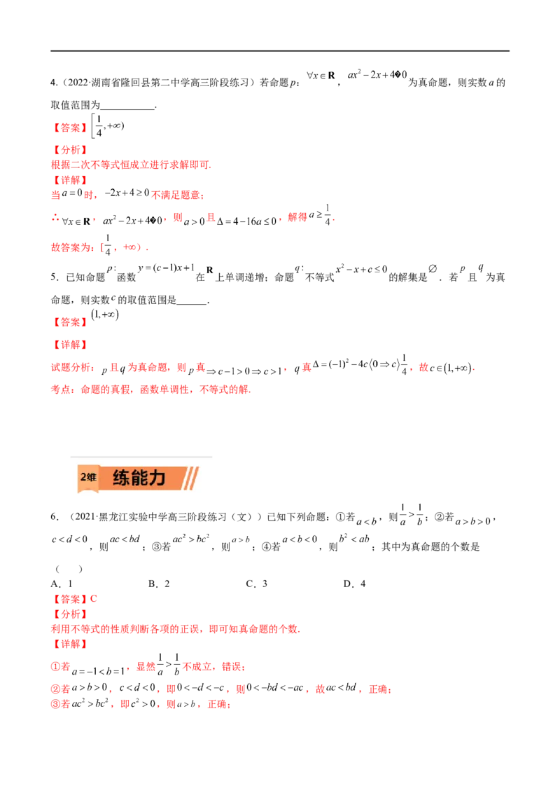 考点02简易逻辑(文理)-2023年高考数学一轮复习小题多维练（全国通用）（解析版）_2.2025数学总复习_赠品通用版（老高考）复习资料_一轮复习