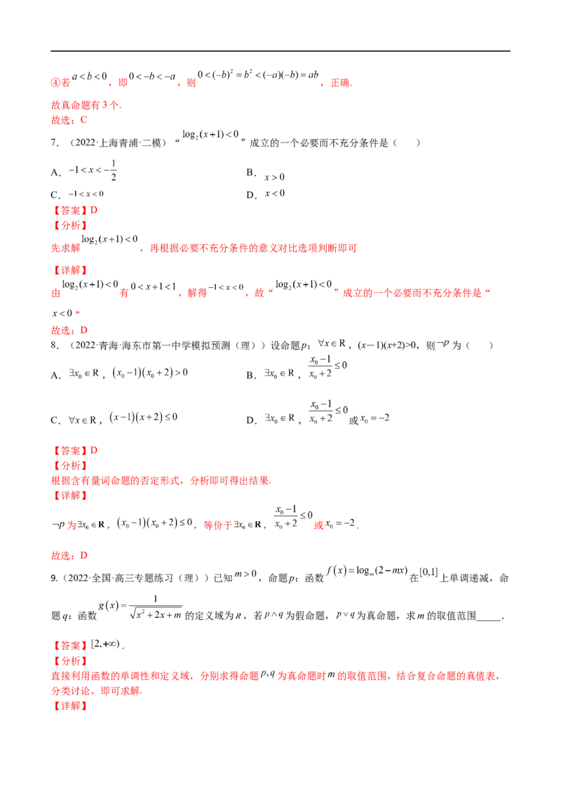考点02简易逻辑(文理)-2023年高考数学一轮复习小题多维练（全国通用）（解析版）_2.2025数学总复习_赠品通用版（老高考）复习资料_一轮复习