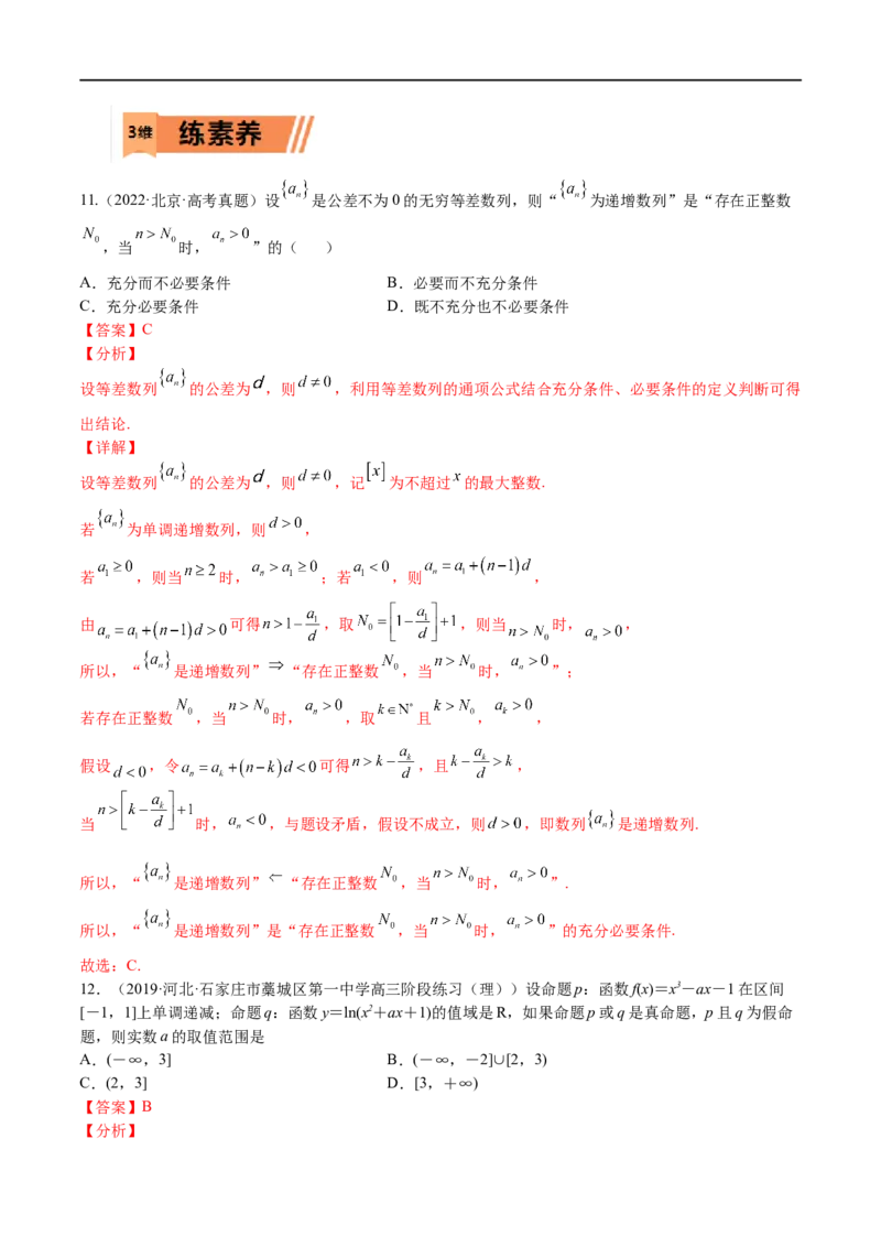 考点02简易逻辑(文理)-2023年高考数学一轮复习小题多维练（全国通用）（解析版）_2.2025数学总复习_赠品通用版（老高考）复习资料_一轮复习