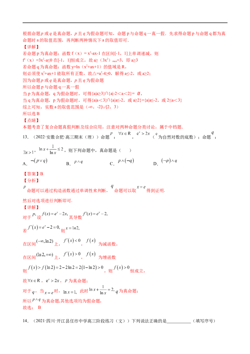 考点02简易逻辑(文理)-2023年高考数学一轮复习小题多维练（全国通用）（解析版）_2.2025数学总复习_赠品通用版（老高考）复习资料_一轮复习