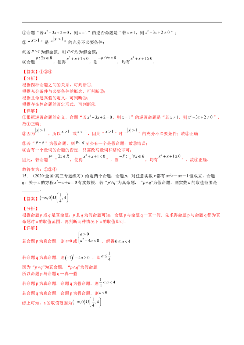 考点02简易逻辑(文理)-2023年高考数学一轮复习小题多维练（全国通用）（解析版）_2.2025数学总复习_赠品通用版（老高考）复习资料_一轮复习