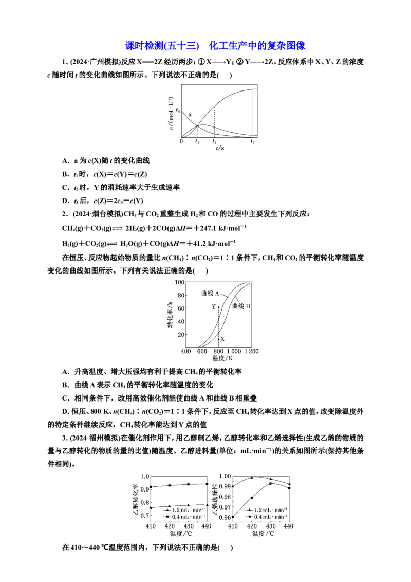 2025年高考复习化学课时检测五十三：化工生产中的复杂图像（含解析）_05高考化学_2025年新高考资料_专项练习_2025年高考复习化学课时检测（含解析）（完结）
