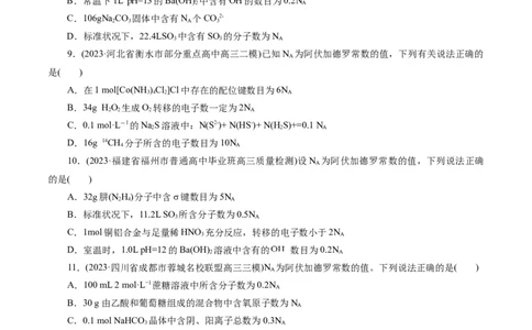 专题02化学计量及其应用(测试)(原卷版)_05高考化学_新高考复习资料_2024年新高考资料_二轮复习资料_2024年高考化学二轮复习讲练测（新教材新高考）_配套练习（原卷版+解析版）