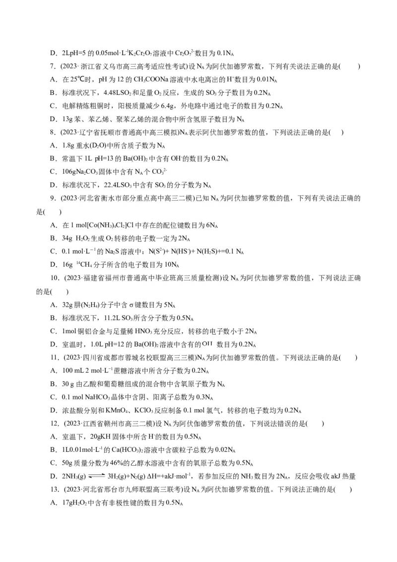 专题02化学计量及其应用(测试)(原卷版)_05高考化学_新高考复习资料_2024年新高考资料_二轮复习资料_2024年高考化学二轮复习讲练测（新教材新高考）_配套练习（原卷版+解析版）