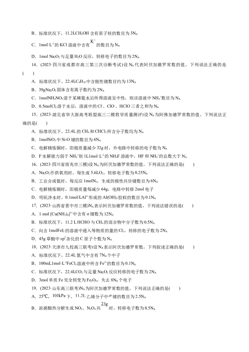 专题02化学计量及其应用(测试)(原卷版)_05高考化学_新高考复习资料_2024年新高考资料_二轮复习资料_2024年高考化学二轮复习讲练测（新教材新高考）_配套练习（原卷版+解析版）