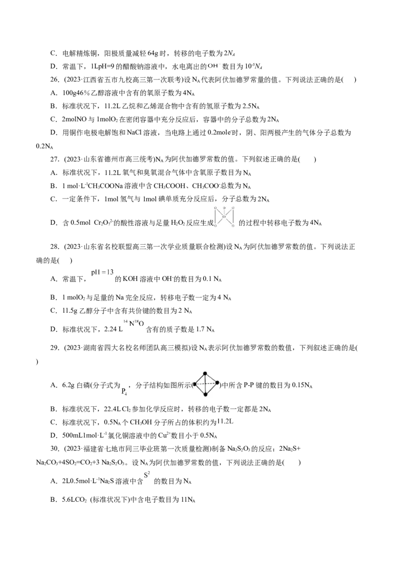 专题02化学计量及其应用(测试)(原卷版)_05高考化学_新高考复习资料_2024年新高考资料_二轮复习资料_2024年高考化学二轮复习讲练测（新教材新高考）_配套练习（原卷版+解析版）