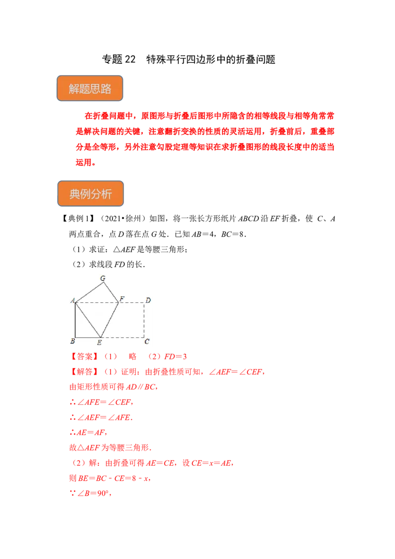 专题22特殊平行四边形中的折叠问题（解析版）_初中数学人教版_八年级数学下册_保存转存之后查看(1)_8下-初中数学人教版（2026春新版持续更新）_旧版-可参考_06习题试卷