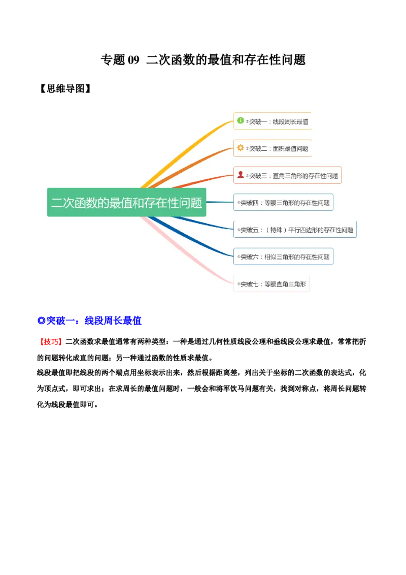 专题09二次函数最值和存在性问题-解析版_初中数学人教版_9上-初中数学人教版_07专项讲练_一题三变系列九年级数学上册重要考点题型精讲精练(人教版)