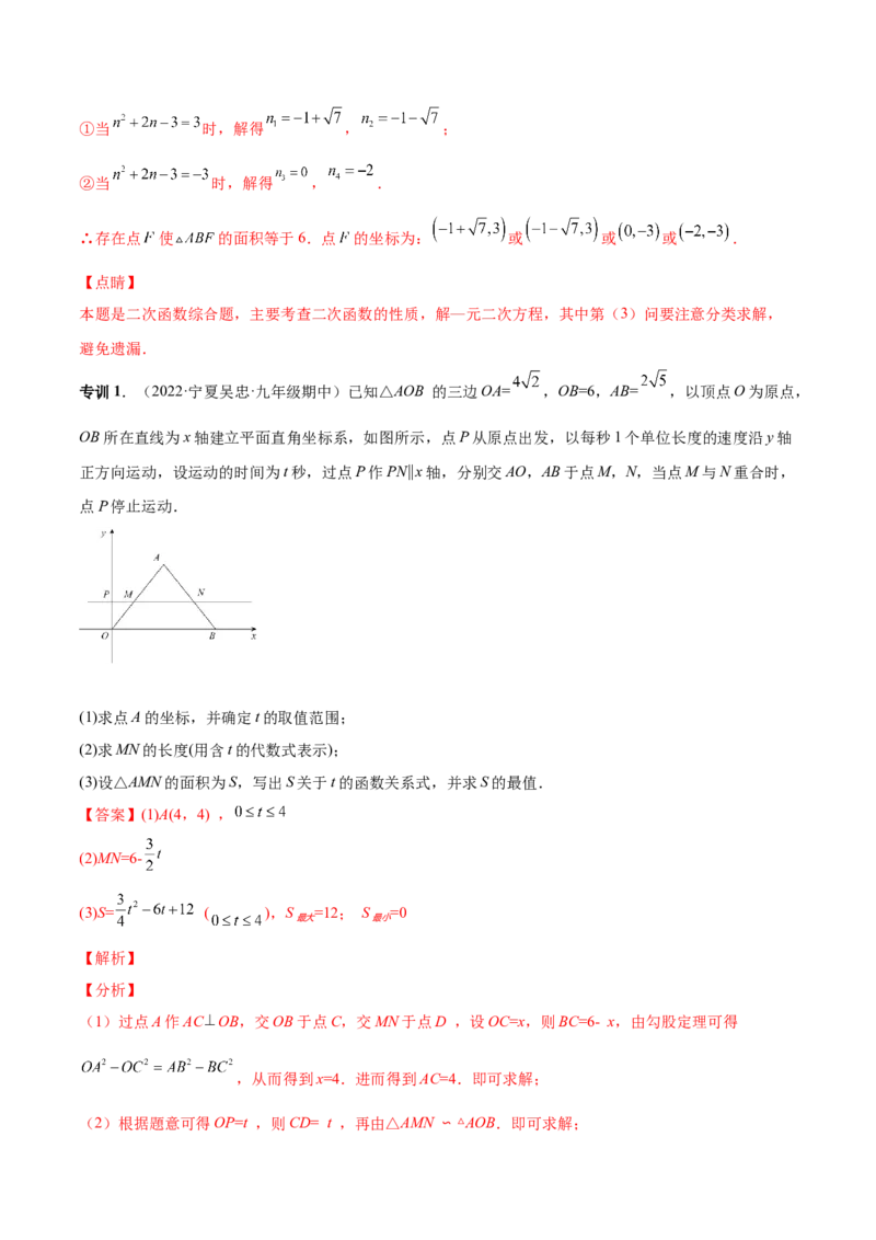 专题09二次函数最值和存在性问题-解析版_初中数学人教版_9上-初中数学人教版_07专项讲练_一题三变系列九年级数学上册重要考点题型精讲精练(人教版)