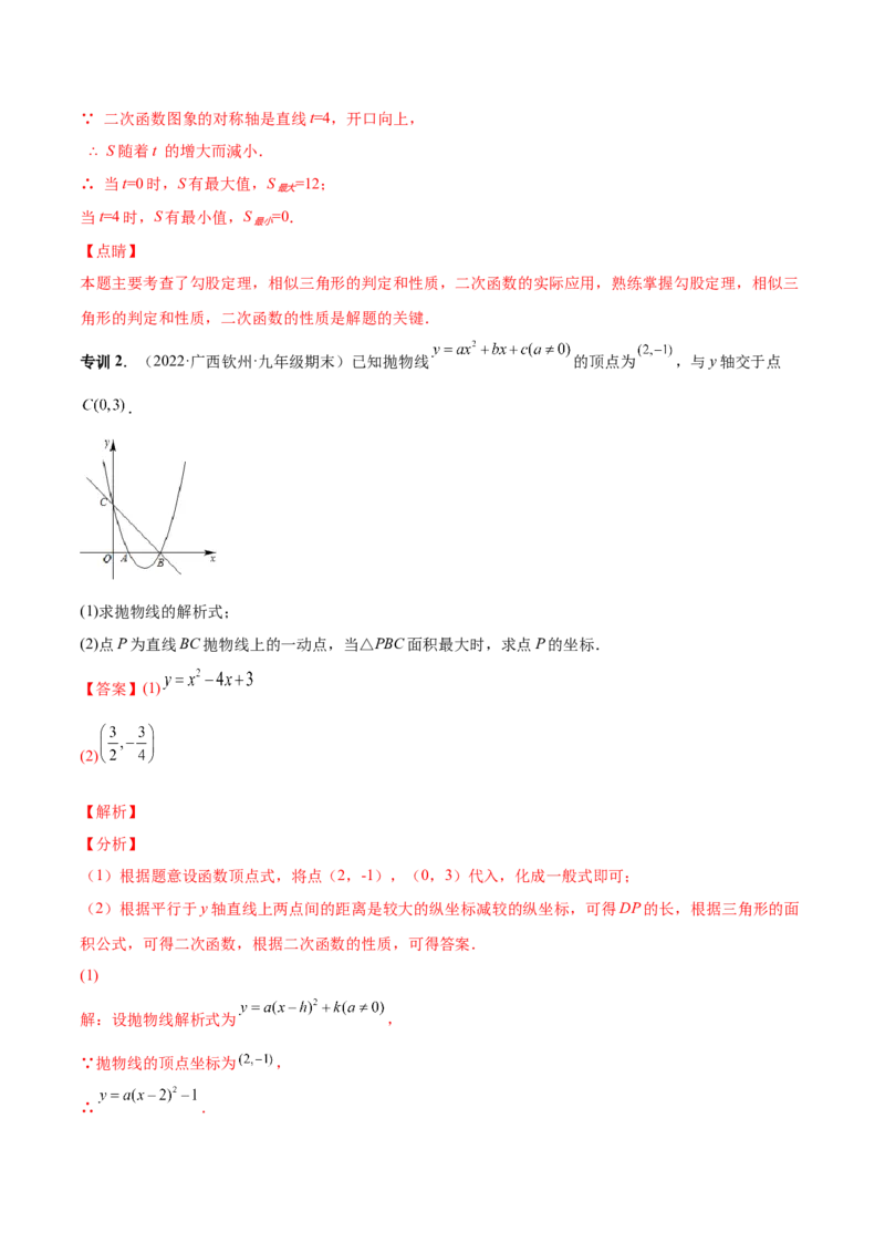 专题09二次函数最值和存在性问题-解析版_初中数学人教版_9上-初中数学人教版_07专项讲练_一题三变系列九年级数学上册重要考点题型精讲精练(人教版)