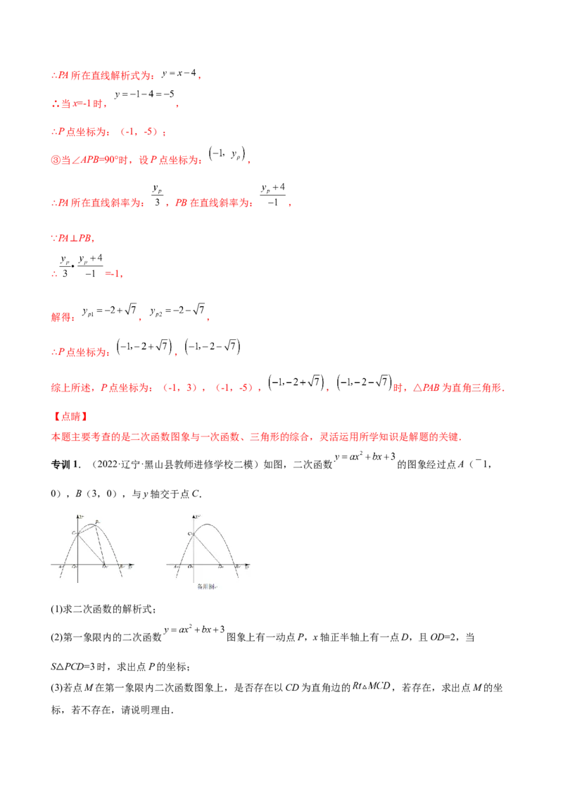 专题09二次函数最值和存在性问题-解析版_初中数学人教版_9上-初中数学人教版_07专项讲练_一题三变系列九年级数学上册重要考点题型精讲精练(人教版)