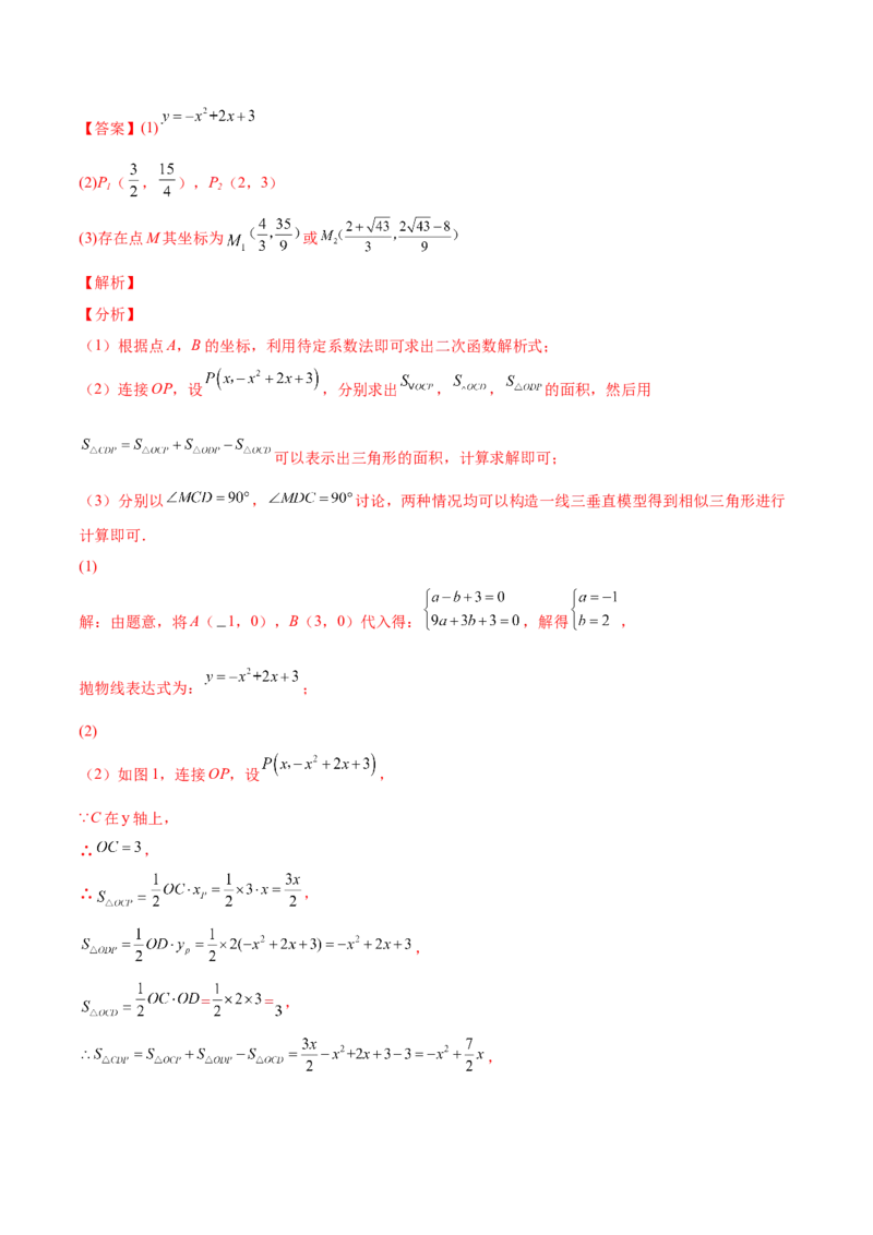 专题09二次函数最值和存在性问题-解析版_初中数学人教版_9上-初中数学人教版_07专项讲练_一题三变系列九年级数学上册重要考点题型精讲精练(人教版)