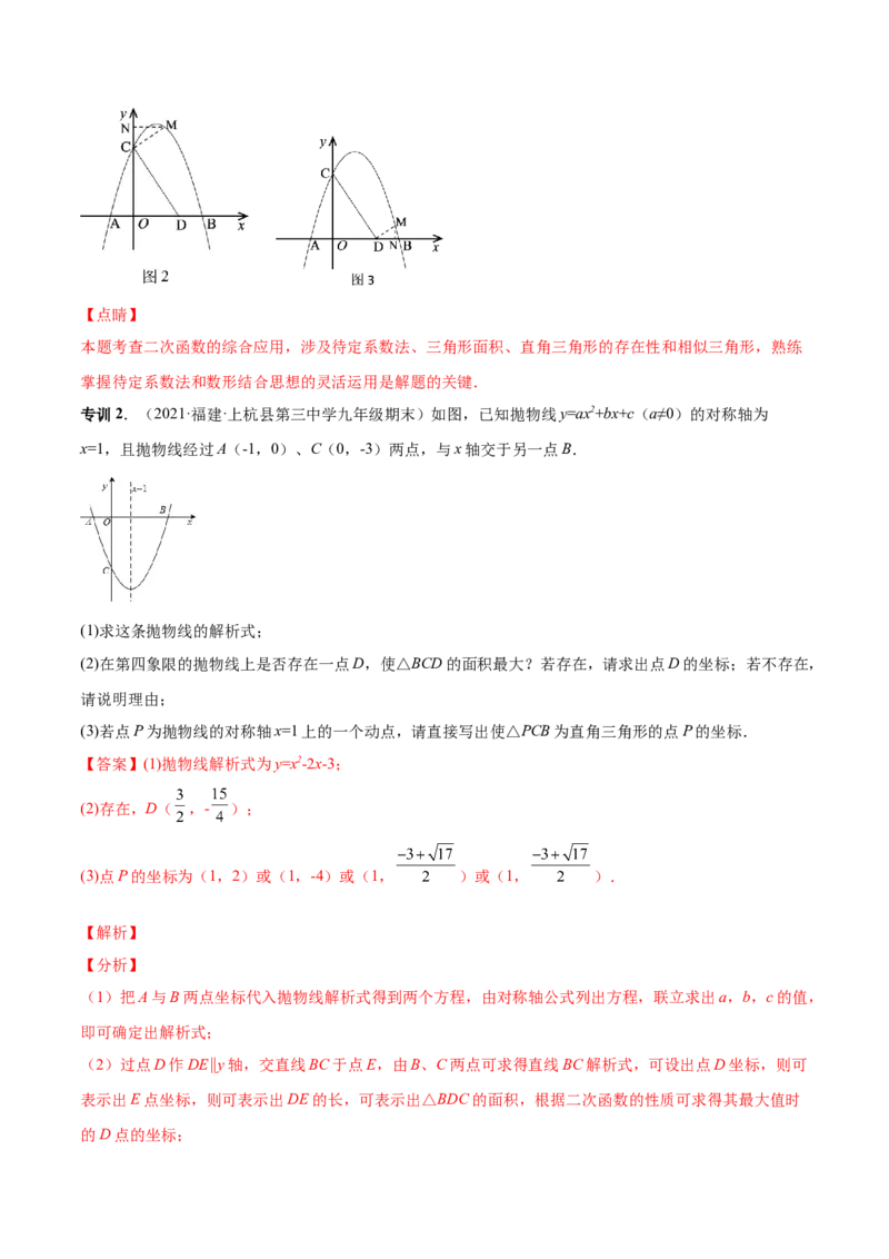 专题09二次函数最值和存在性问题-解析版_初中数学人教版_9上-初中数学人教版_07专项讲练_一题三变系列九年级数学上册重要考点题型精讲精练(人教版)