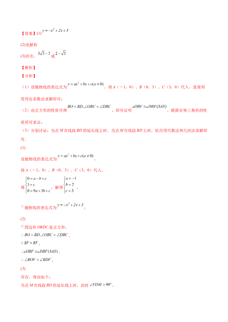 专题09二次函数最值和存在性问题-解析版_初中数学人教版_9上-初中数学人教版_07专项讲练_一题三变系列九年级数学上册重要考点题型精讲精练(人教版)