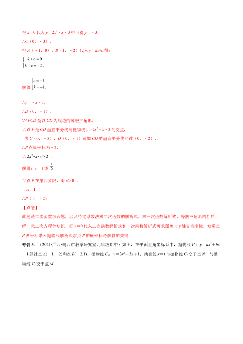 专题09二次函数最值和存在性问题-解析版_初中数学人教版_9上-初中数学人教版_07专项讲练_一题三变系列九年级数学上册重要考点题型精讲精练(人教版)