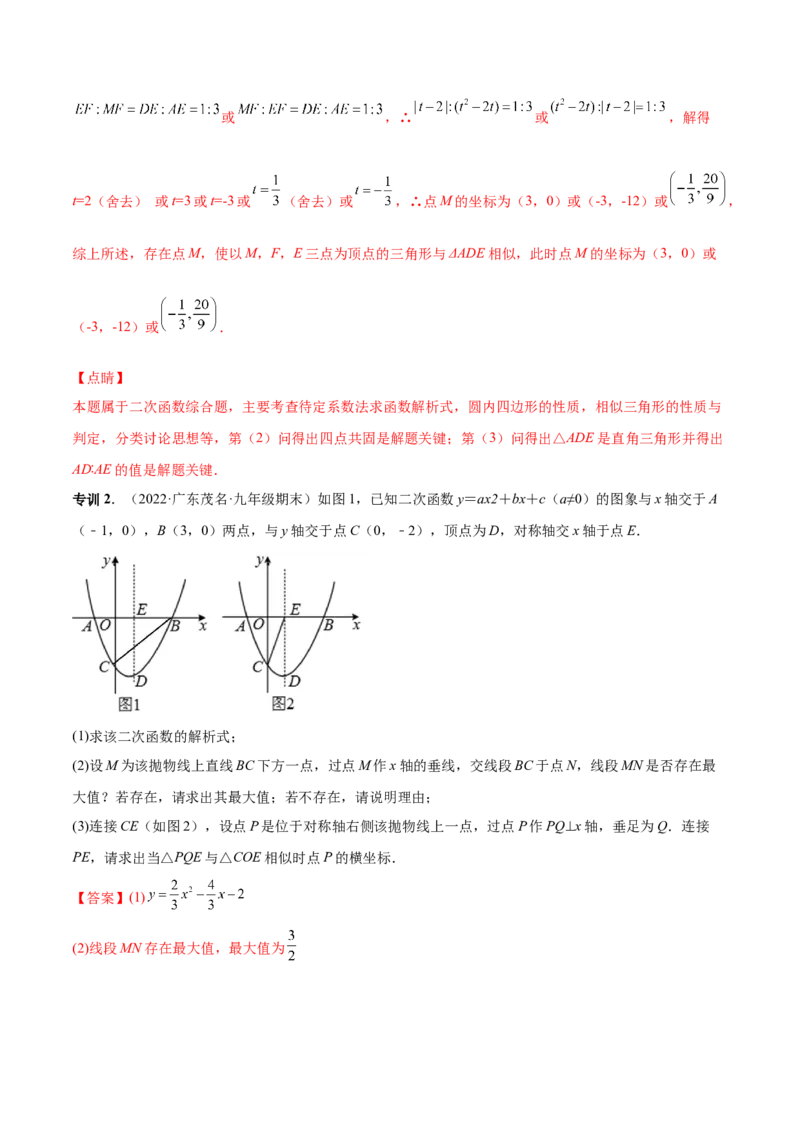 专题09二次函数最值和存在性问题-解析版_初中数学人教版_9上-初中数学人教版_07专项讲练_一题三变系列九年级数学上册重要考点题型精讲精练(人教版)