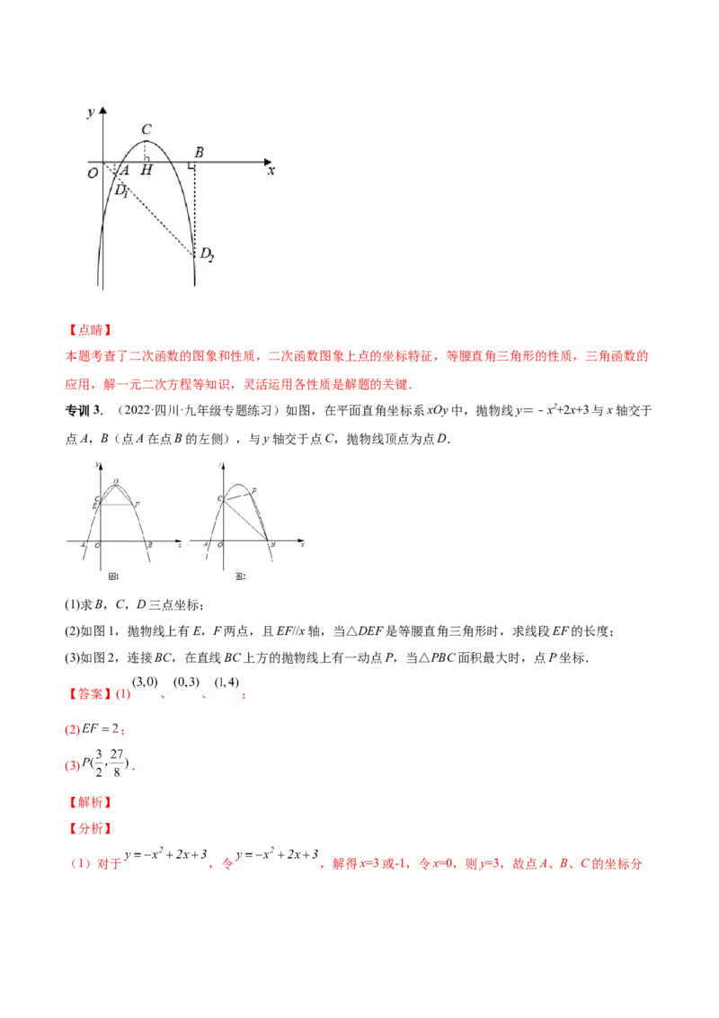 专题09二次函数最值和存在性问题-解析版_初中数学人教版_9上-初中数学人教版_07专项讲练_一题三变系列九年级数学上册重要考点题型精讲精练(人教版)