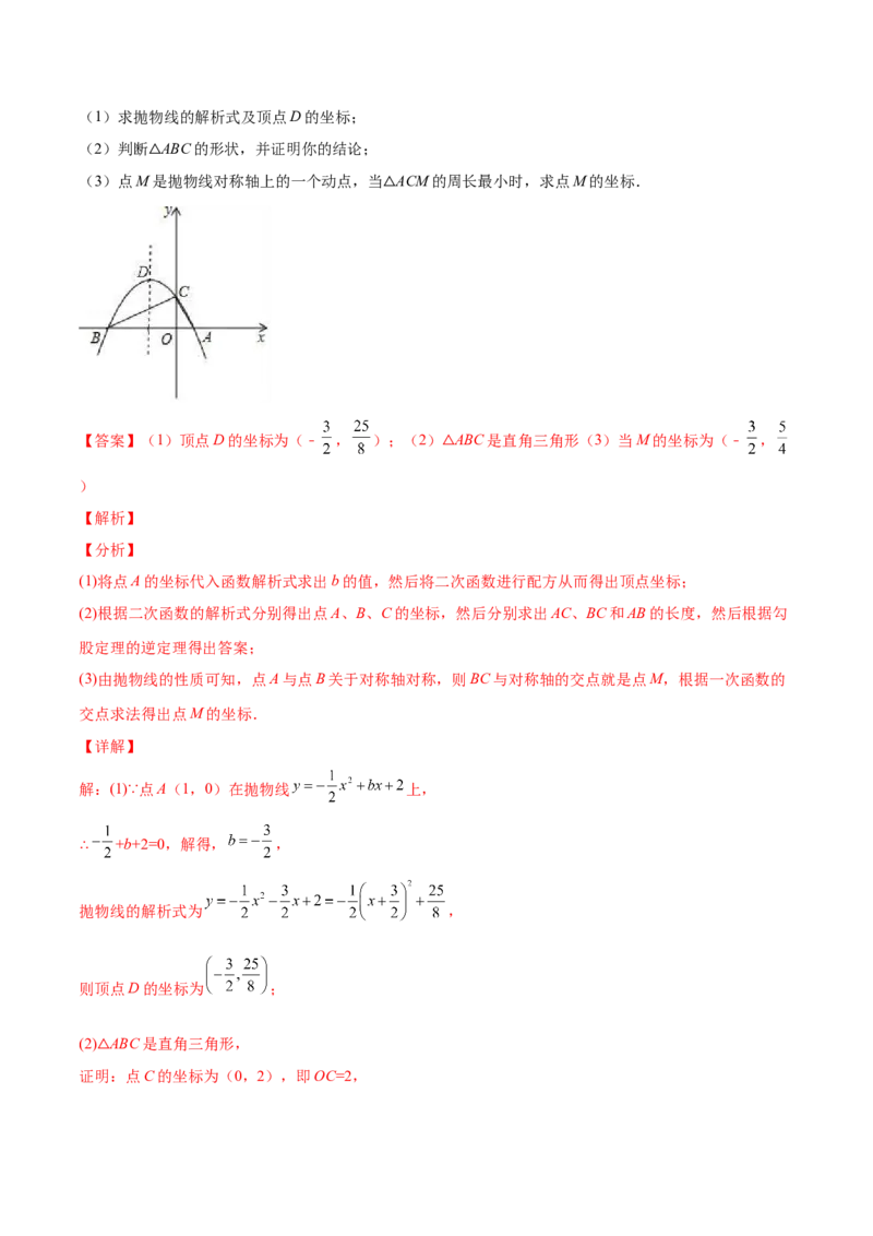 专题09二次函数最值和存在性问题-解析版_初中数学人教版_9上-初中数学人教版_07专项讲练_一题三变系列九年级数学上册重要考点题型精讲精练(人教版)