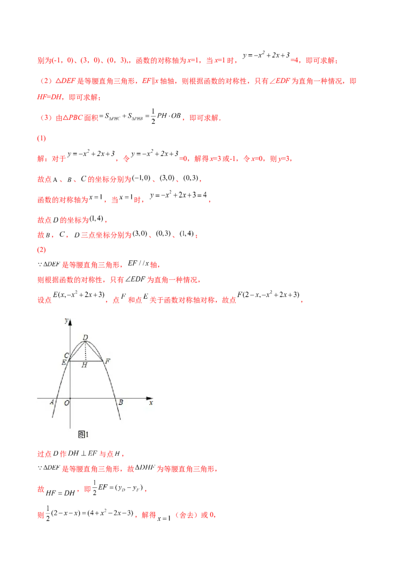 专题09二次函数最值和存在性问题-解析版_初中数学人教版_9上-初中数学人教版_07专项讲练_一题三变系列九年级数学上册重要考点题型精讲精练(人教版)