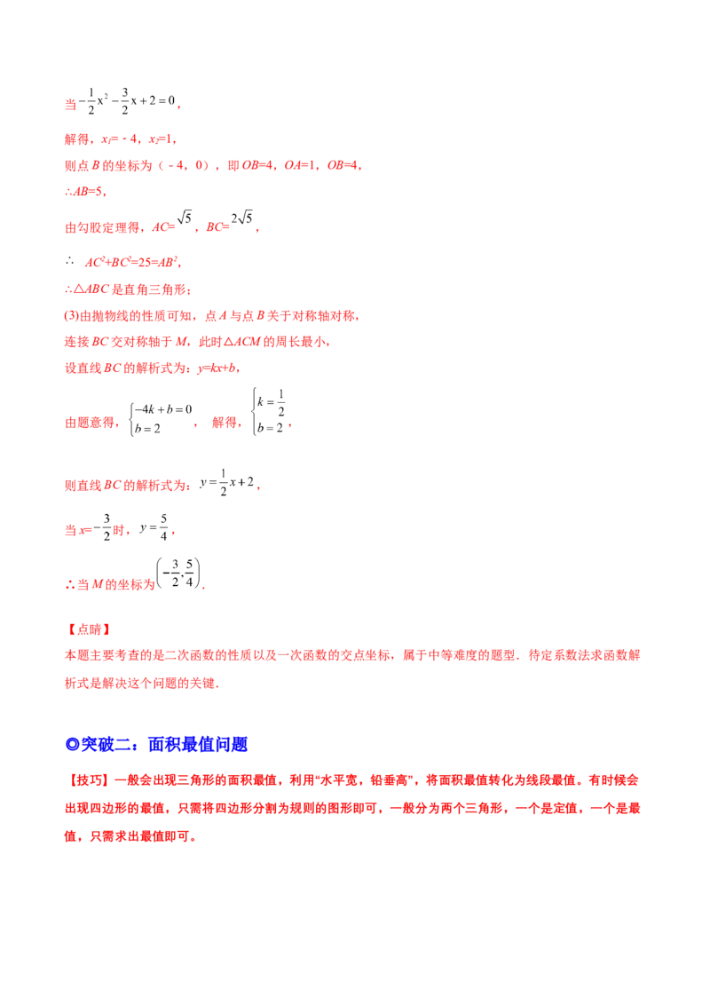 专题09二次函数最值和存在性问题-解析版_初中数学人教版_9上-初中数学人教版_07专项讲练_一题三变系列九年级数学上册重要考点题型精讲精练(人教版)