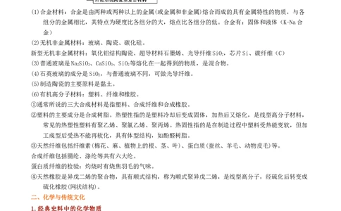 专题一化学与科学技术、传统文化、环保（SEST）（考点剖析）-高考引领教学2023年高考化学二轮针对性复习方案（原卷版）_05高考化学_通用版（老高考）复习资料_2023年复习资料