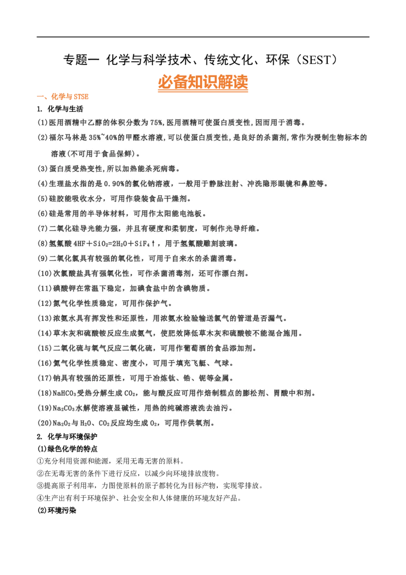 专题一化学与科学技术、传统文化、环保（SEST）（考点剖析）-高考引领教学2023年高考化学二轮针对性复习方案（原卷版）_05高考化学_通用版（老高考）复习资料_2023年复习资料