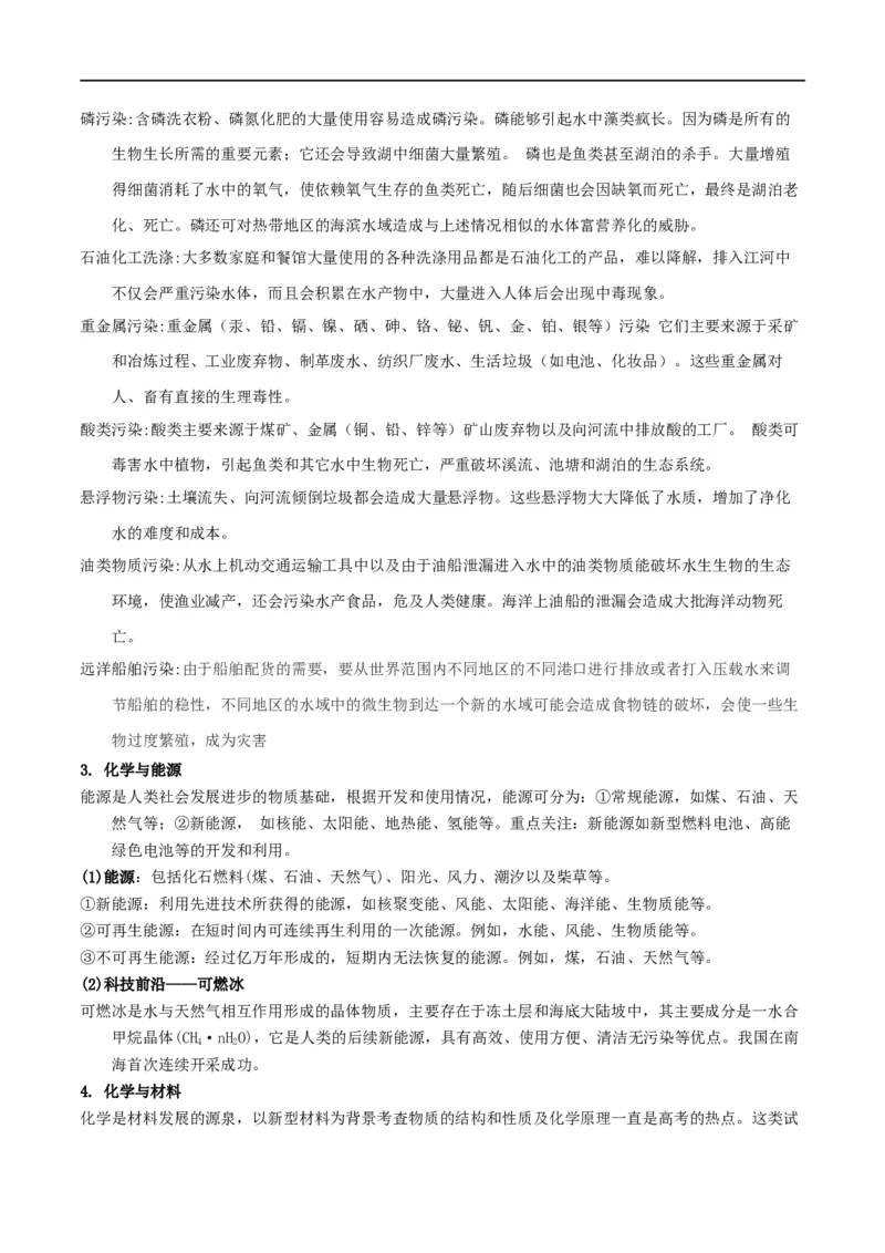 专题一化学与科学技术、传统文化、环保（SEST）（考点剖析）-高考引领教学2023年高考化学二轮针对性复习方案（原卷版）_05高考化学_通用版（老高考）复习资料_2023年复习资料