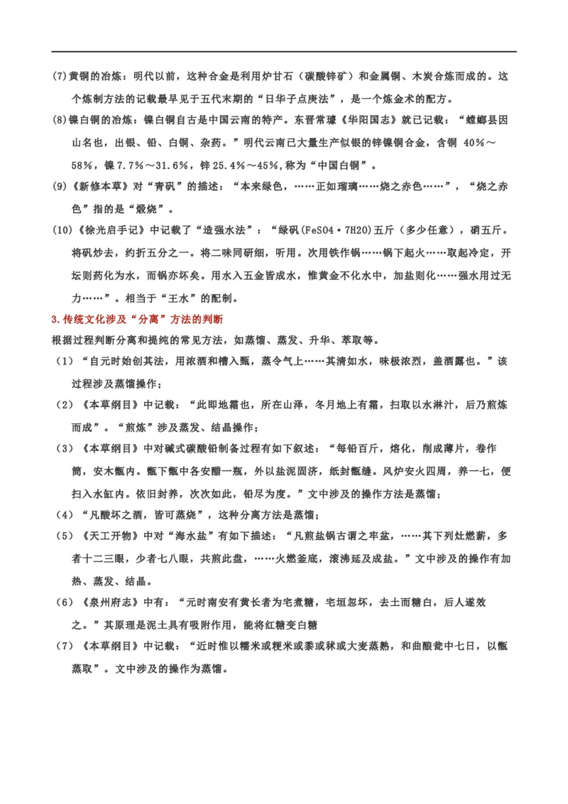 专题一化学与科学技术、传统文化、环保（SEST）（考点剖析）-高考引领教学2023年高考化学二轮针对性复习方案（原卷版）_05高考化学_通用版（老高考）复习资料_2023年复习资料