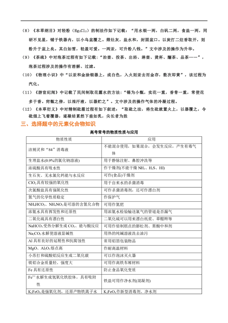专题一化学与科学技术、传统文化、环保（SEST）（考点剖析）-高考引领教学2023年高考化学二轮针对性复习方案（原卷版）_05高考化学_通用版（老高考）复习资料_2023年复习资料