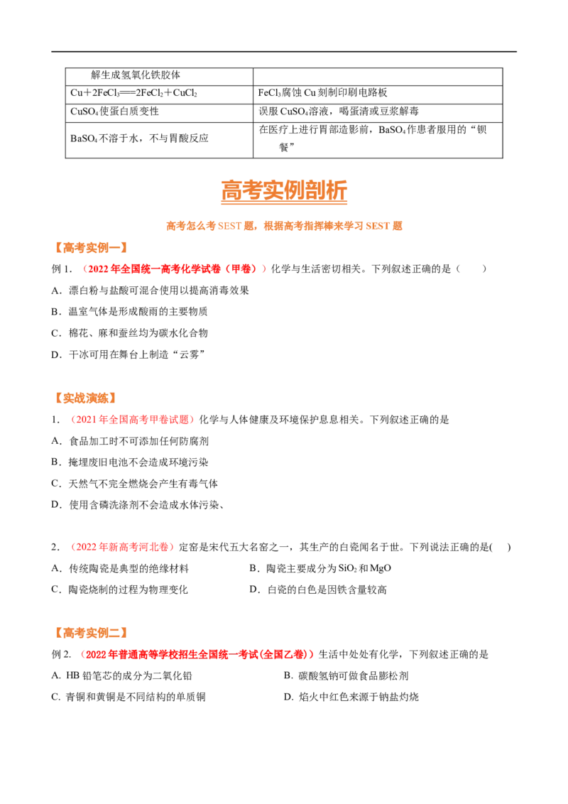 专题一化学与科学技术、传统文化、环保（SEST）（考点剖析）-高考引领教学2023年高考化学二轮针对性复习方案（原卷版）_05高考化学_通用版（老高考）复习资料_2023年复习资料