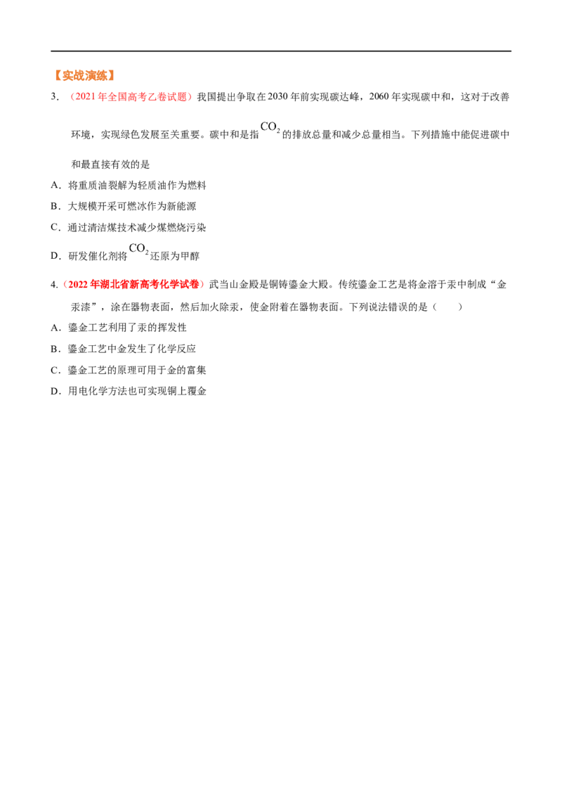 专题一化学与科学技术、传统文化、环保（SEST）（考点剖析）-高考引领教学2023年高考化学二轮针对性复习方案（原卷版）_05高考化学_通用版（老高考）复习资料_2023年复习资料